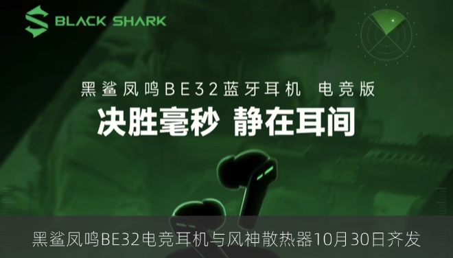 黑鲨凤鸣BE32电竞耳机与风神散热器10月30日齐发