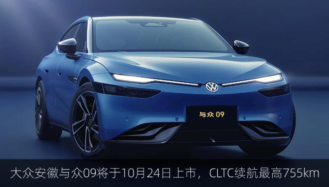  大众安徽与众09将于10月24日正式上市，CLTC续航最高755km