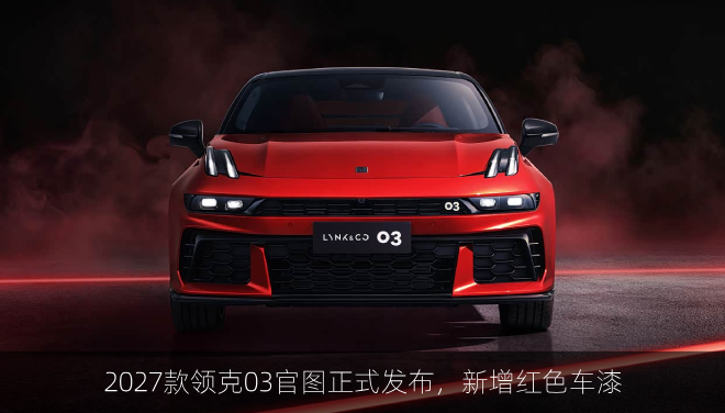  2027款领克03官图正式发布，新增红色车漆