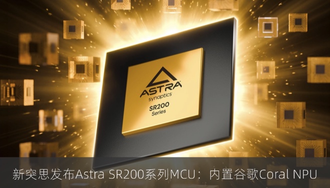 新突思发布Astra SR200系列MCU：内置谷歌Coral NPU