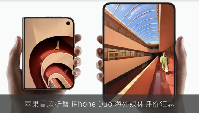 苹果首款折叠 iPhone Duo 海外媒体评价汇总