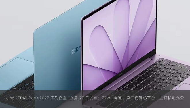  小米 REDMI Book 2027 系列官宣 10 月 27 日发布：72Wh 电池、第三代酷睿平台，主打移动办公
