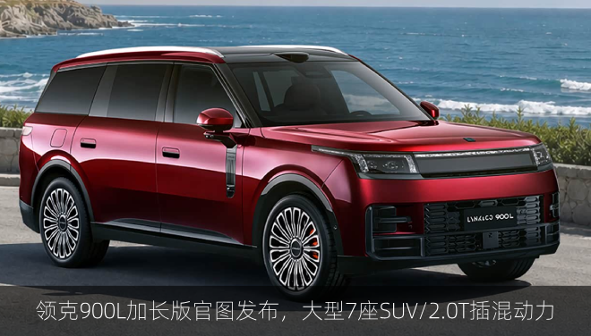  领克900L加长版官图发布，大型7座SUV/2.0T插混动力