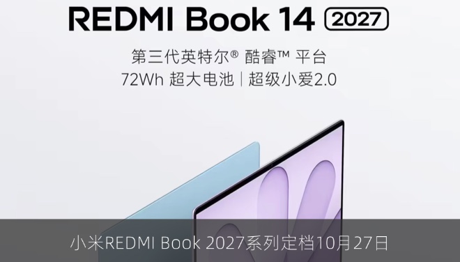 小米REDMI Book 2027系列定档10月27日