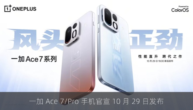 一加 Ace 7/Pro 手机官宣 10 月 29 日发布