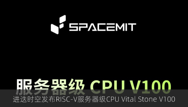 进迭时空发布RISC-V服务器级CPU Vital Stone V100