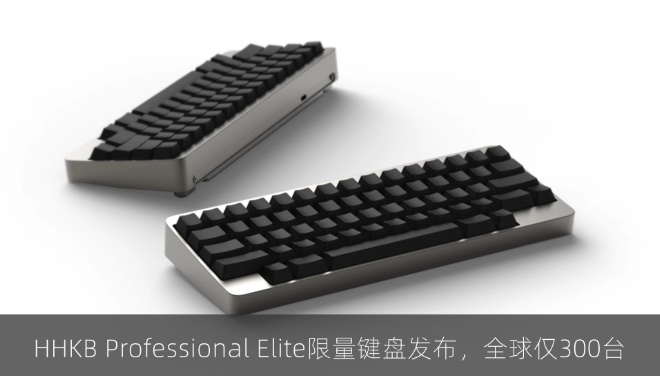 HHKB Professional Elite限量键盘发布，全球仅300台