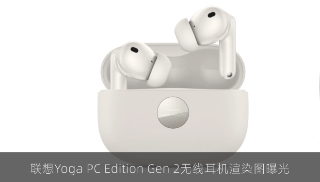联想Yoga PC Edition Gen 2无线耳机渲染图曝光