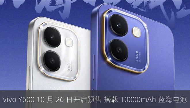 vivo Y600 手机 10 月 26 日开启预售，搭载 10000mAh 蓝海电池