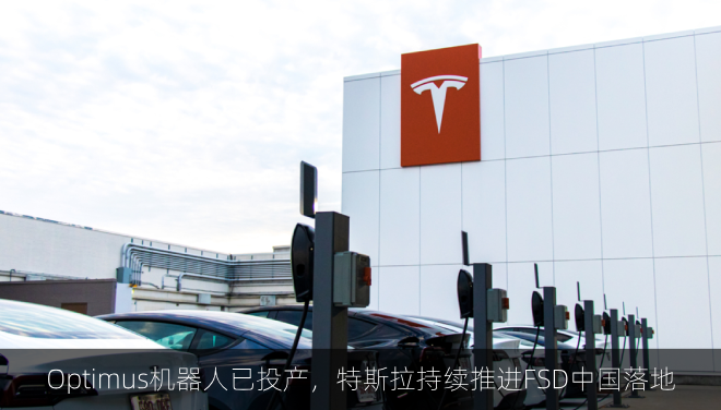 Optimus机器人已投产,特斯拉持续推进FSD中国落地