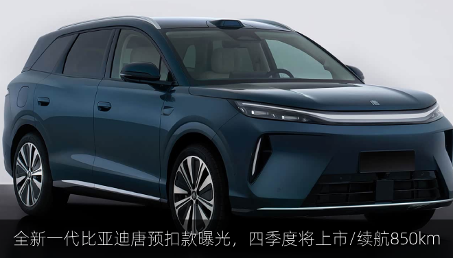  全新一代比亚迪唐预扣款曝光，四季度将上市/续航最高850km