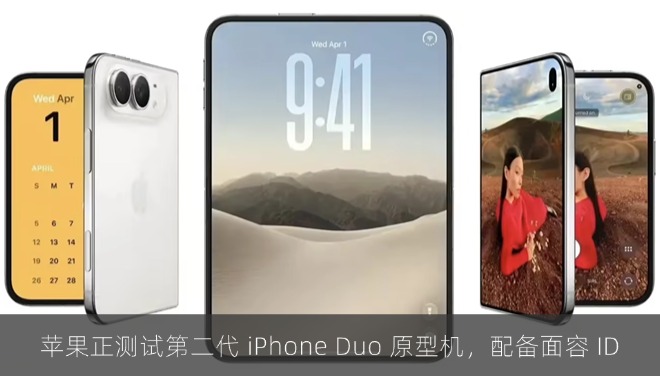 古尔曼：苹果正测试第二代 iPhone Duo 原型机，配备面容 ID