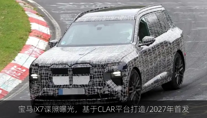 宝马iX7谍照曝光,基于CLAR平台打造/2027年首发