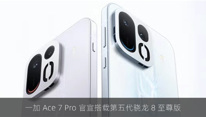 一加 Ace 7 Pro 官宣搭载第五代骁龙 8 至尊版，10 月 29 日发布