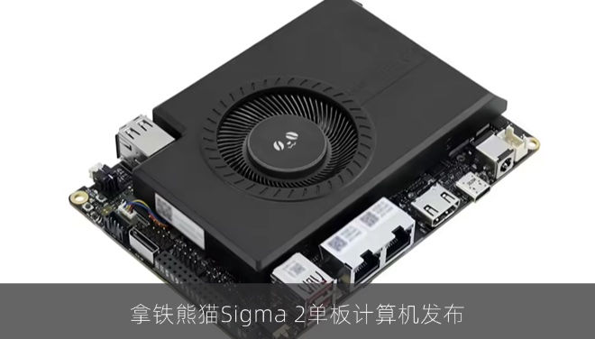 拿铁熊猫Sigma 2单板计算机发布
