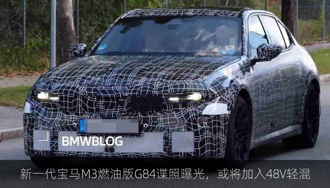 新一代宝马M3燃油版G84谍照曝光,或将加入48V轻混