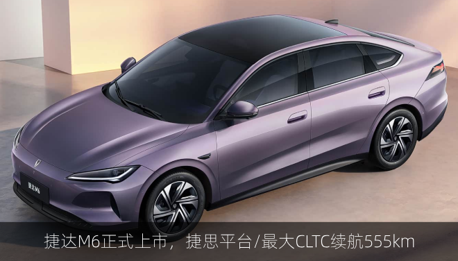  捷达M6正式上市，捷思平台/最大CLTC续航555km