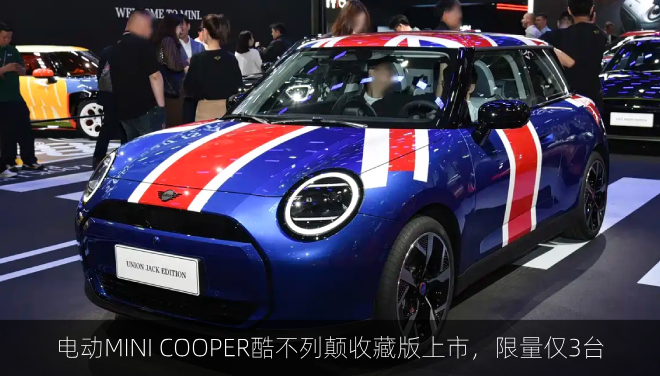 电动MINI COOPER酷不列颠收藏版上市,限量仅3台