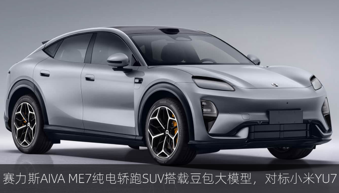  赛力斯AIVA ME7纯电轿跑SUV搭载豆包大模型，对标小米YU7