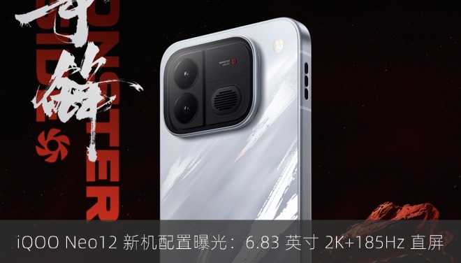 iQOO Neo12 新机配置曝光：6.83 英寸 2K+185Hz 直屏