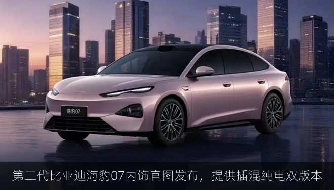 第二代比亚迪海豹07内饰官图发布，提供插混纯电双版本