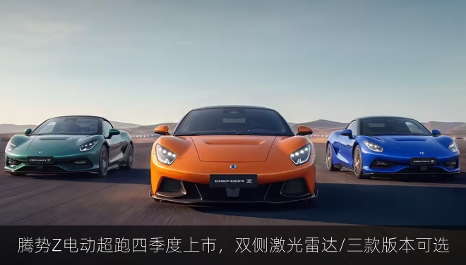  腾势Z电动超跑四季度上市，双侧激光雷达/三款版本可选
