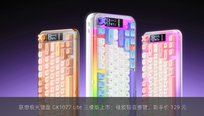  联想极光键盘 GK1077 Lite 三模版上市：硅胶轻音按键，到手价 129 元