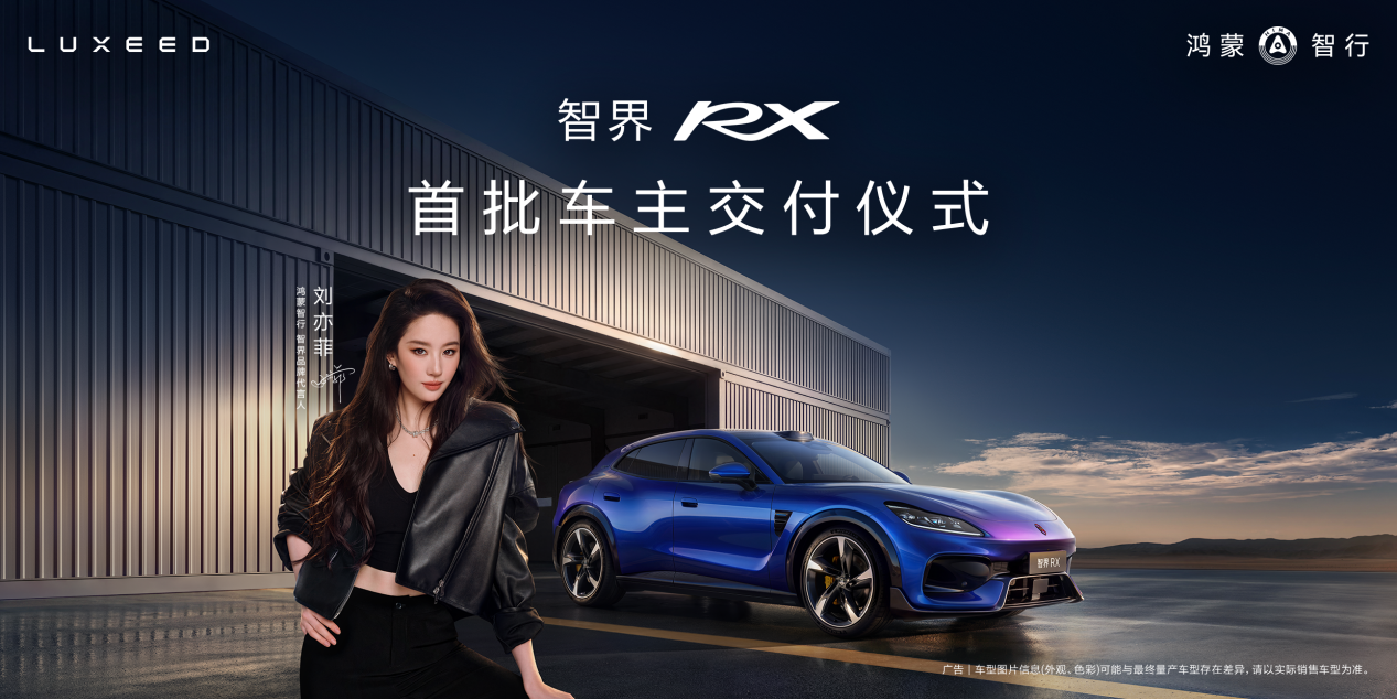 智界RX首批车主上赛交付，打破圈层壁垒诠释高价值吸引力