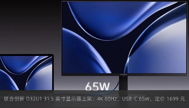  联合创新 D32U1 31.5 英寸显示器上架：4K 60Hz、USB-C 65W，定价 1699 元