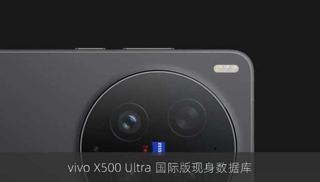 vivo X500 Ultra 国际版现身数据库，预计明年 3-4 月国内发布