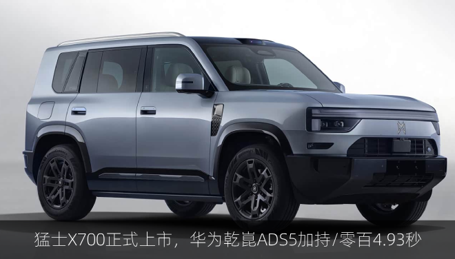  猛士X700正式上市，华为乾崑ADS5加持/零百4.93秒