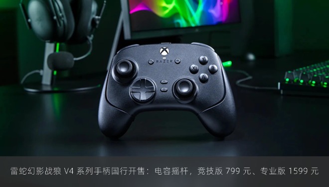 雷蛇幻影战狼 V4 系列手柄国行开售：电容摇杆，竞技版 799 元、专业版 1599 元