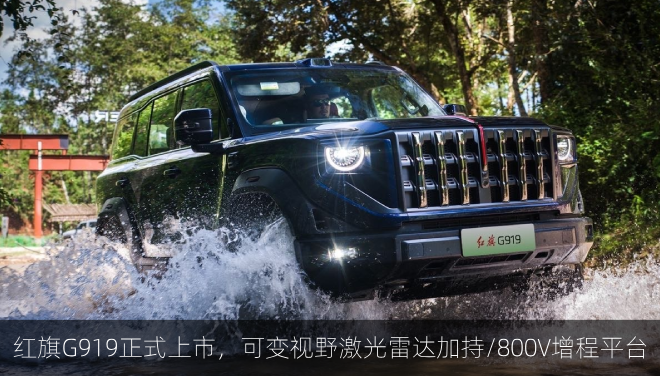  红旗G919正式上市，可变视野激光雷达加持/800V增程平台