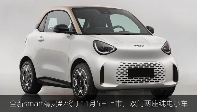  全新smart精灵#2将于11月5日上市，双门两座纯电小车