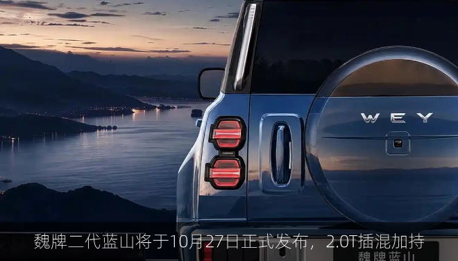  魏牌二代蓝山将于10月27日正式发布，2.0T插混加持