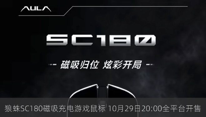 狼蛛SC180磁吸充电游戏鼠标 10月29日20:00全平台开售