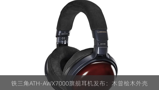 铁三角ATH-AWX7000旗舰耳机发布：木曾桧木外壳