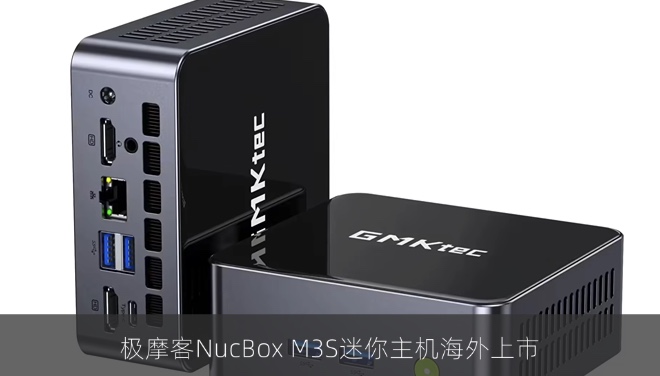 极摩客NucBox M3S迷你主机海外上市