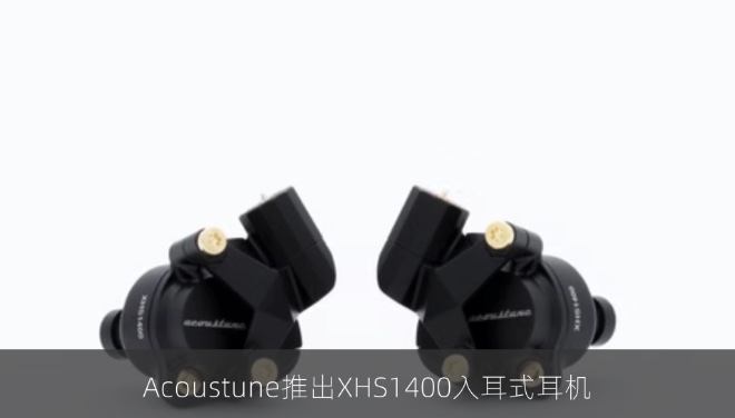 Acoustune推出XHS1400入耳式耳机