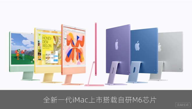 苹果推出搭载M6芯片的新款iMac，本地AI推理效率较M4机型提升至多四倍
