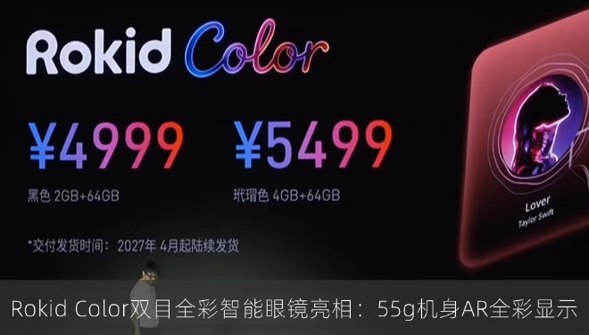 Rokid Color双目全彩智能眼镜亮相：55g机身AR全彩显示