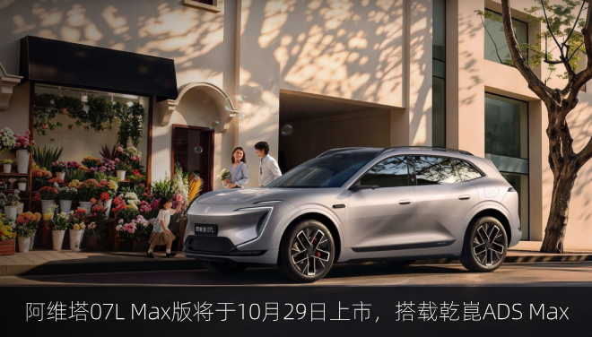  阿维塔07L Max版将于10月29日上市，搭载乾崑ADS Max
