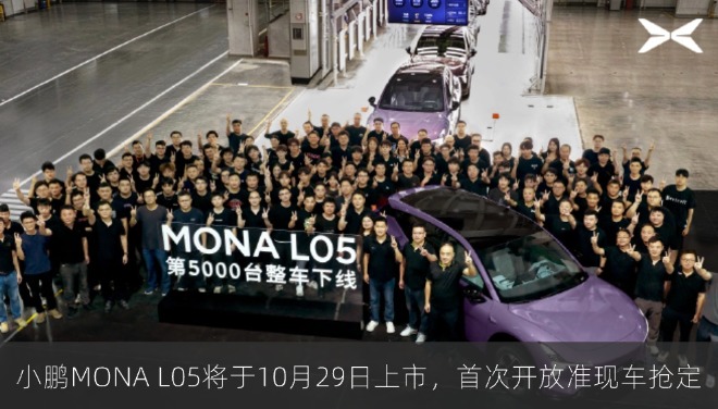 小鹏MONA L05将于10月29日上市，首次开放准现车抢定