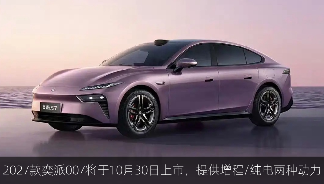  2027款奕派007将于10月30日上市，提供增程/纯电两种动力