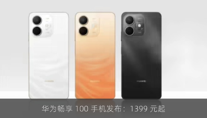 华为畅享 100 手机发布：搭载麒麟 8000S 芯片，1399 元起