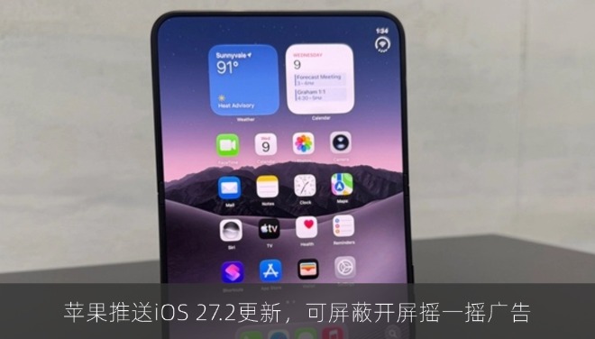 苹果推送iOS 27.2更新，可屏蔽开屏摇一摇广告