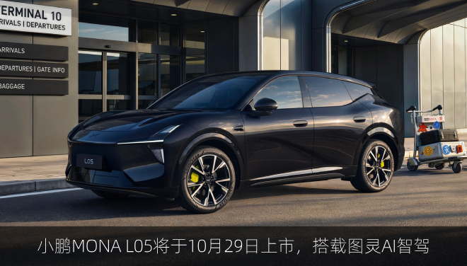 小鹏MONA L05将于10月29日上市，搭载图灵AI智驾