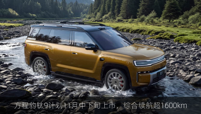  方程豹钛9计划11月中下旬上市，六座布局/综合续航超1600km