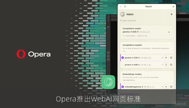 Opera推出WebAI网页标准，浏览器本地运行AI模型无需云端