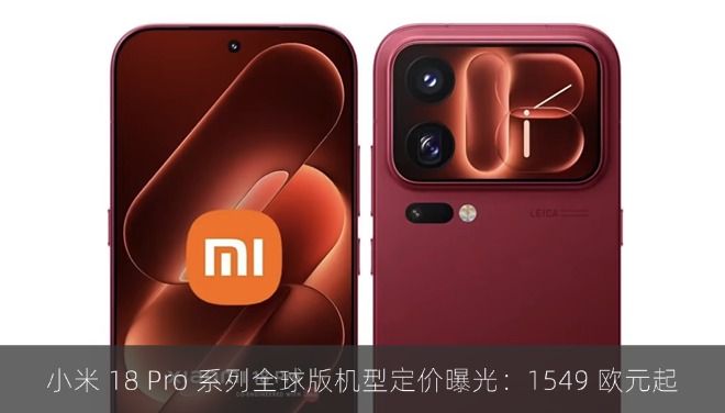 小米 18 Pro 系列全球版机型定价曝光：1549 欧元起
